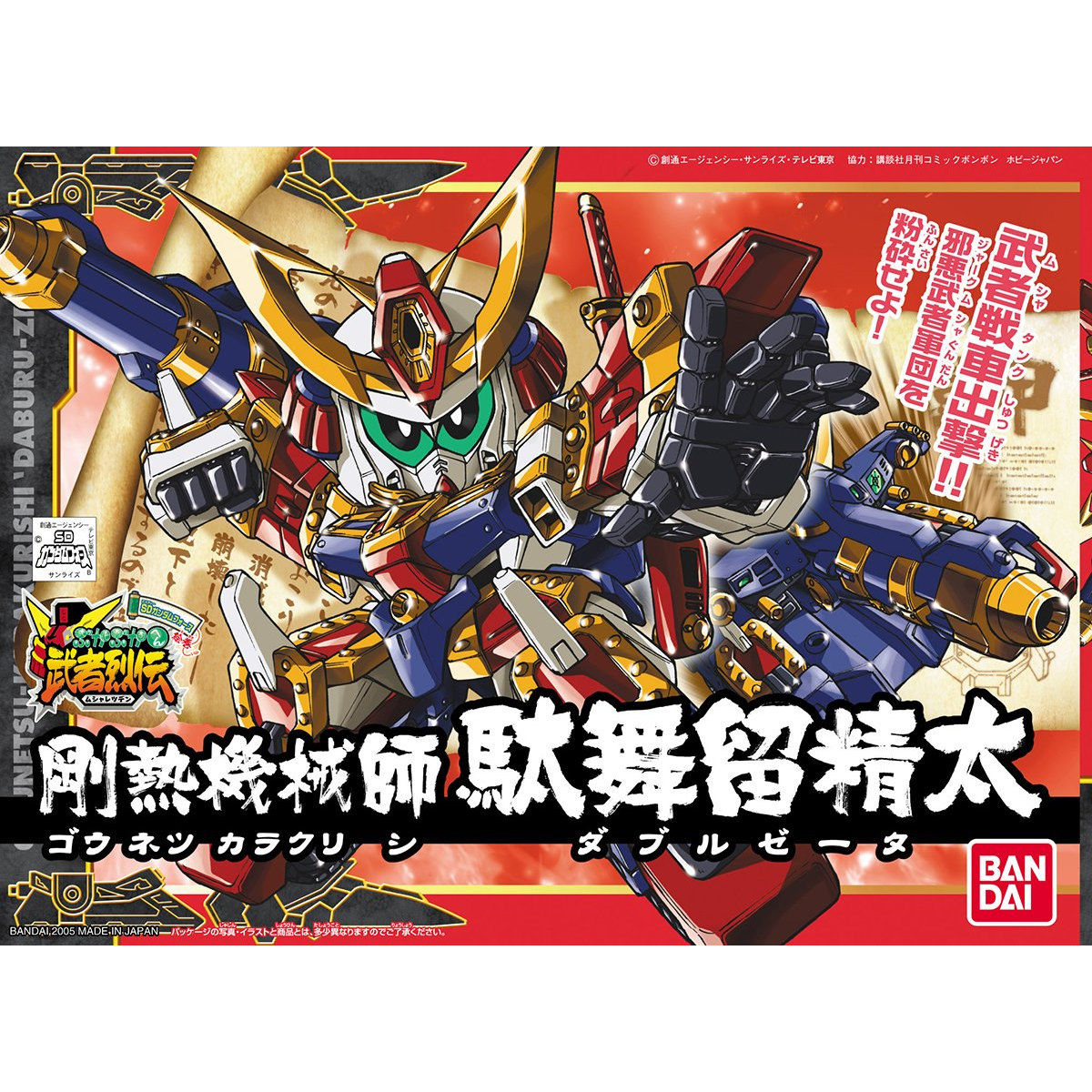 SD BB Warrior 278 Gounetsu Karakurishi Daburuzeta