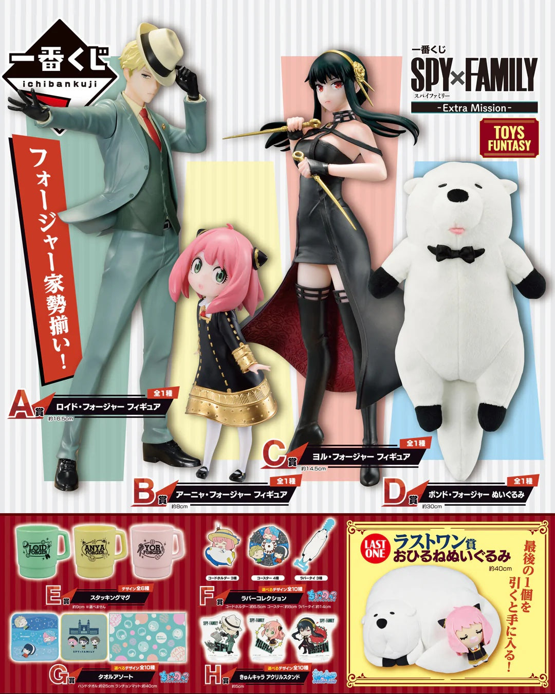 SPY X FAMILY - Kit Ichiban Kuji - Extra Mission '80T'