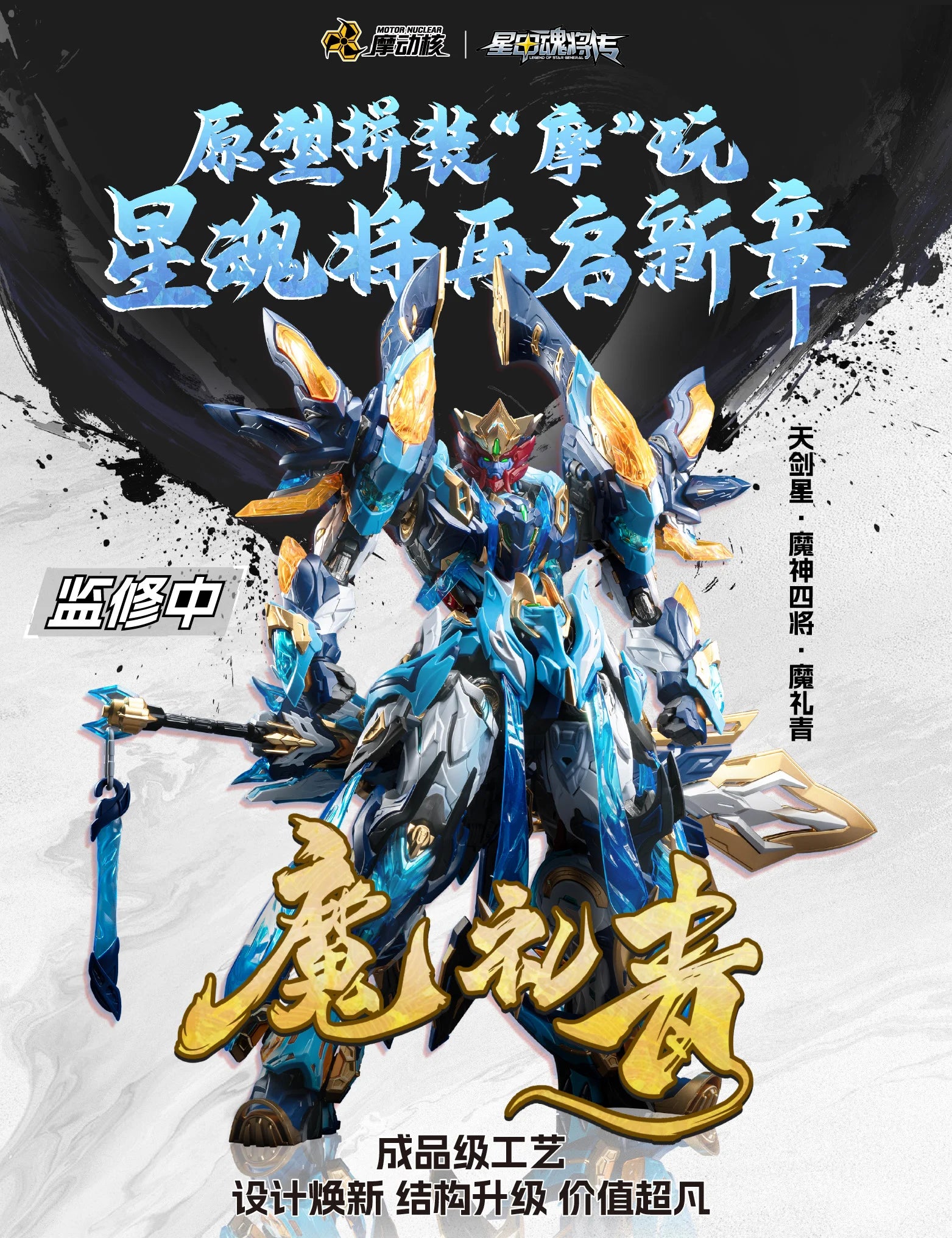 MOTOR NUCLEAR - MNP-XH14A Mo Li Qing - Model Kit 26.5cm