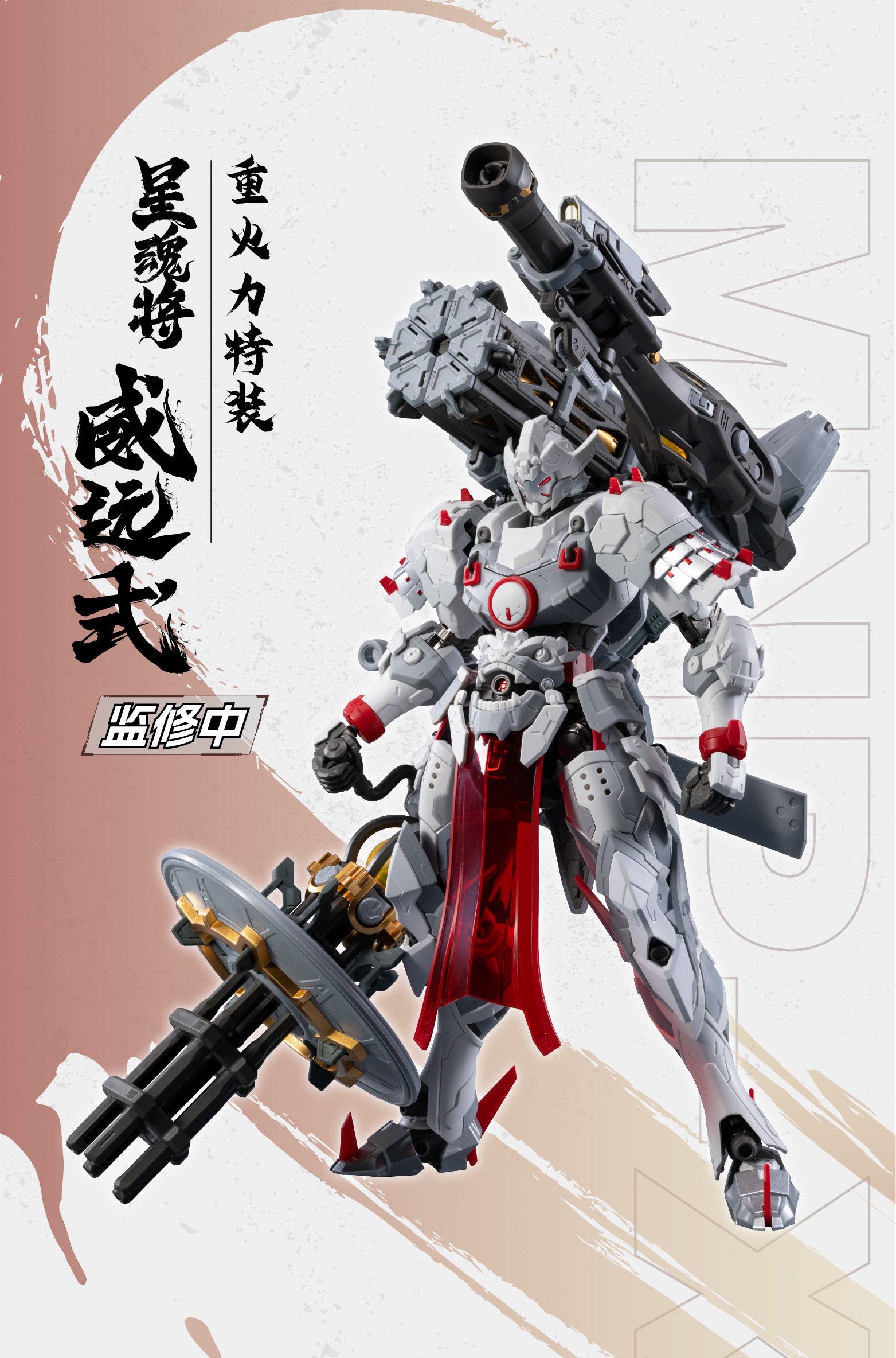 MOTOR NUCLEAR - MNP-XH13 Type Wei-Yuan - Model Kit 19cm
