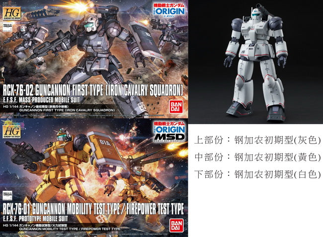 D.L Model Decal - UC57 - HG RCX-76-02 Guncannon First Type (Iron Cavalry Squadron) 1/144 + HG RCX-76-01 Guncannon Mobility Test Type / Firepower Test Type 1/144